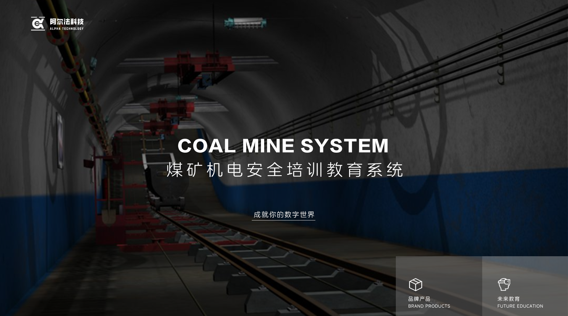 煤矿机电安全培训教育系统