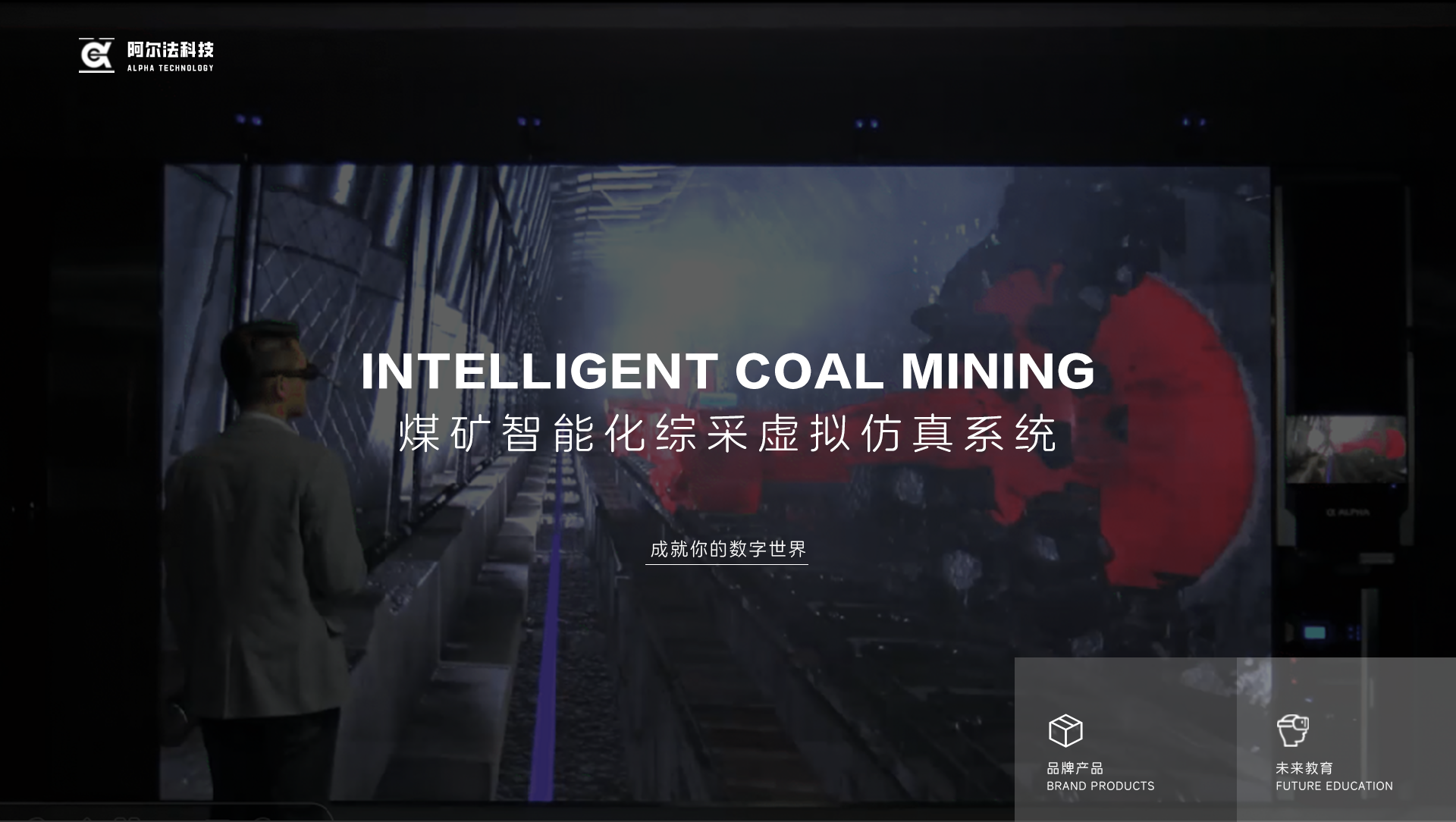 煤矿智能化综采虚拟仿真系统