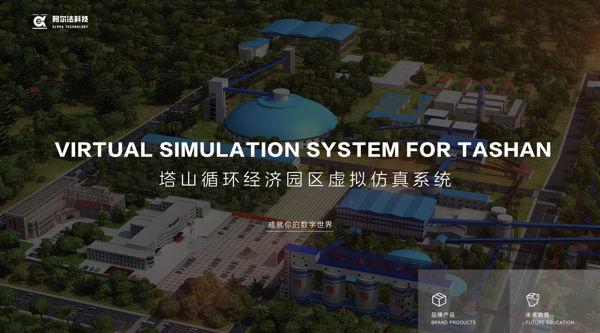 塔山循环经济园区虚拟仿真系统